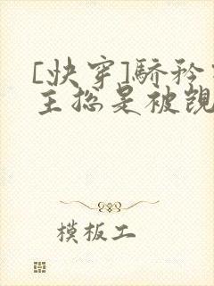 [快穿]骄矜宿主总是被觊觎