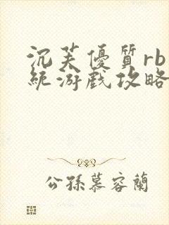 沉芙优质rb系统游戏攻略系统