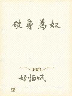 破身为奴