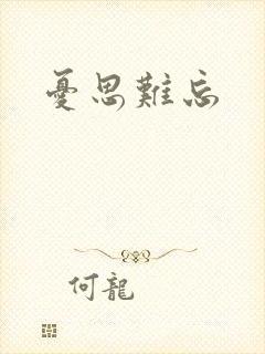 忧思难忘