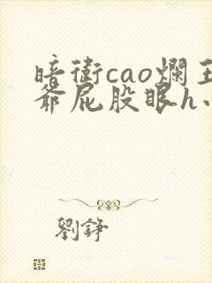 暗卫cao烂王爷屁股眼h小说