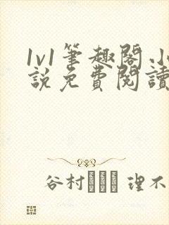 1v1笔趣阁小说免费阅读