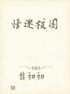情迷校园