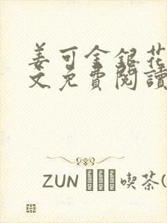 姜可金银花露全文免费阅读封面