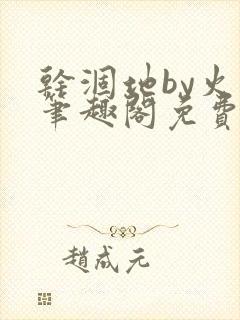 干涸地by火风笔趣阁免费阅读全文封面