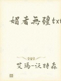 媚者无疆txt
