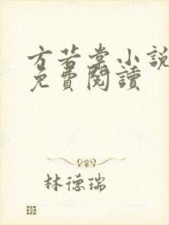 方若棠小说全文免费阅读