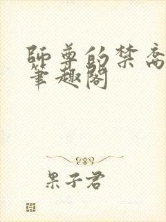 师尊的禁裔小说笔趣阁