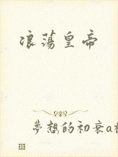 浪荡皇帝