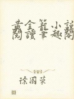 黄金笼小说免费阅读笔趣阁无弹窗