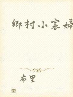 乡村小寡妇封面