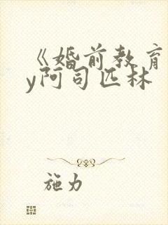 《婚前教育》by阿司匹林