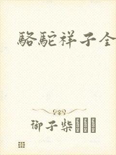 骆驼祥子全文