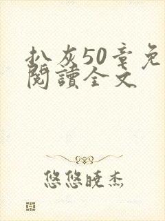 扒灰50章免费阅读全文封面