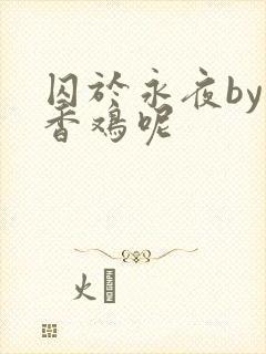 囚于永夜by麦香鸡呢封面