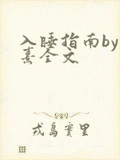 入睡指南by栗熹全文封面