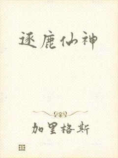 逐鹿仙神