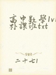 高中数学1v1补课班txt