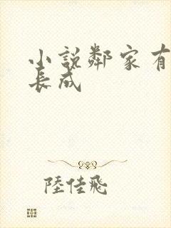 小说邻家有女初长成