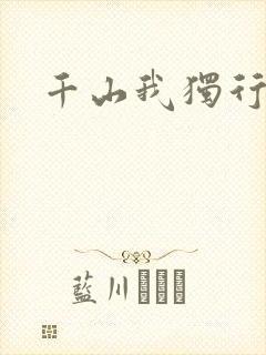 千山我独行