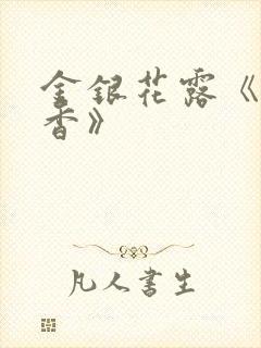 金银花露《帐中香》