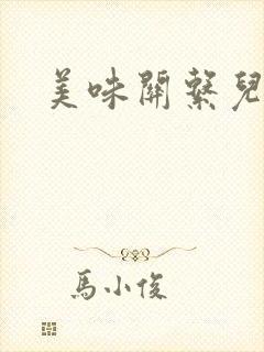 美味关系儿媳妇