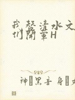 我替清水文男主们开荤H