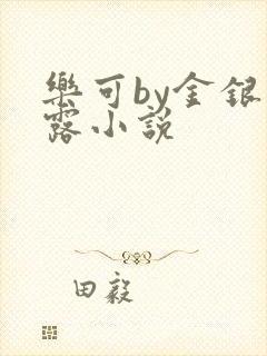 乐可by金银花露小说封面
