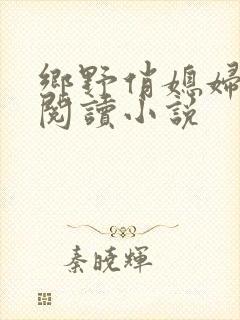 乡野俏媳妇免费阅读小说