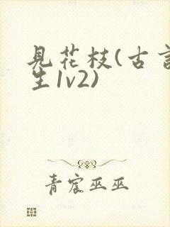 见花枝(古言重生1v2)