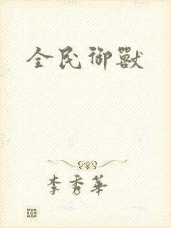 全民御兽