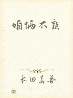 咱俩不熟