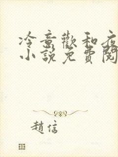 冷意欢和夜澜清小说免费阅读
