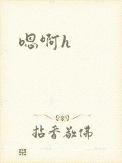 嗯啊h