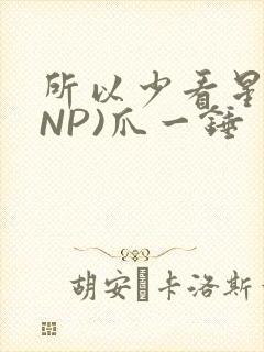 所以少看星辰(NP)爪一锤