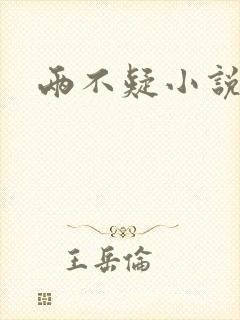 两不疑小说