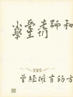 小受老师和小攻学生们