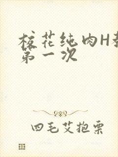 校花纯肉H教室第一次