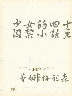 少女的四十九天囚禁小说免费阅读