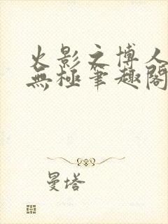 火影之博人后宫无极笔趣阁txt