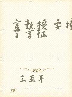 言教授 要撞坏了言征