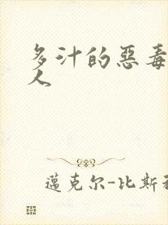 多汁的恶毒小美人