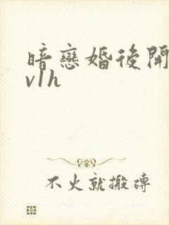暗恋婚后开荤1v1h