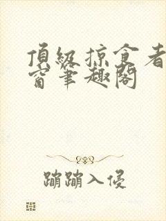 顶级掠食者无弹窗笔趣阁