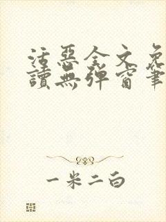 活恶全文免费阅读无弹窗笔趣阁封面