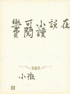 乐可小说在线免费阅读
