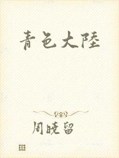 青色大陆封面