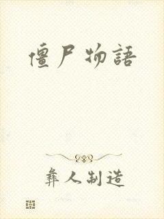 僵尸物语