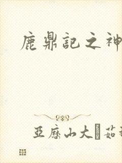 鹿鼎记之神龙教