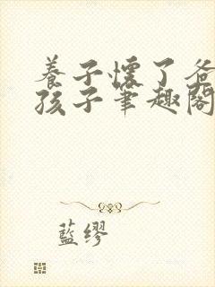 养子怀了爸爸的孩子笔趣阁小说封面